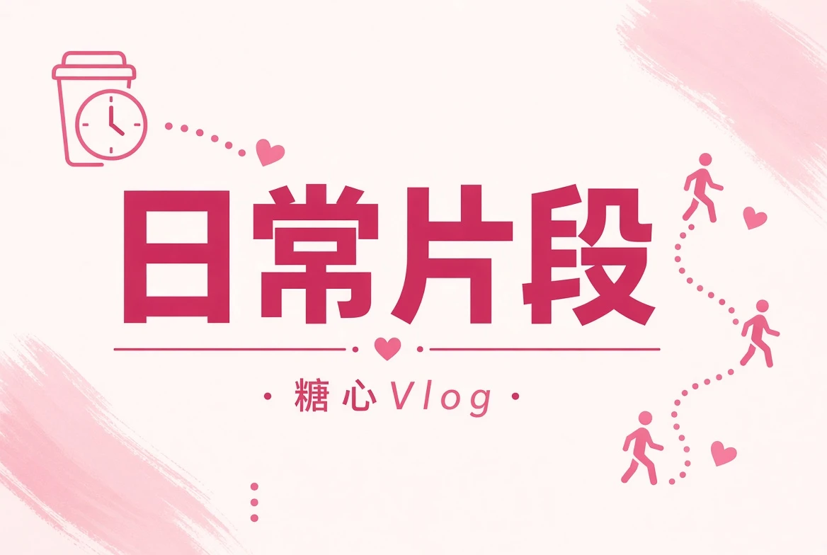 晨间与散步片段